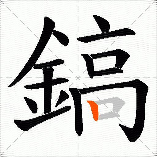 鎬