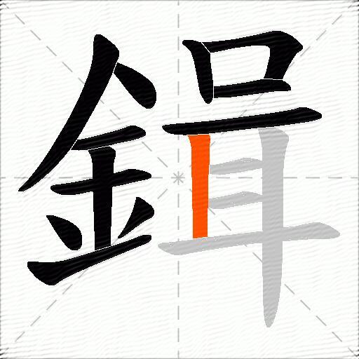 鍓