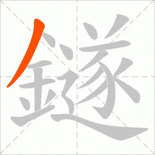 鐩