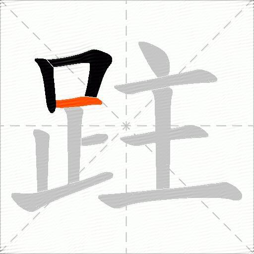 跓