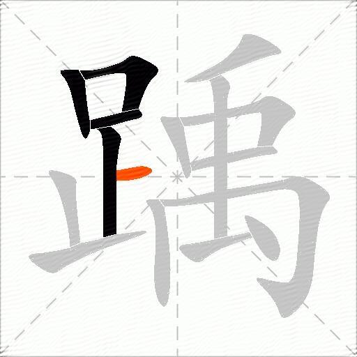 踽