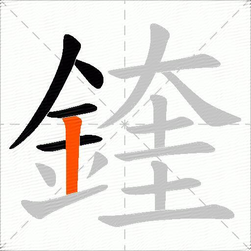 鍷
