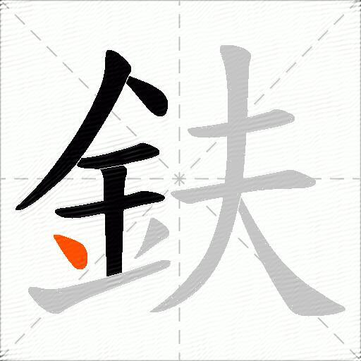 鈇