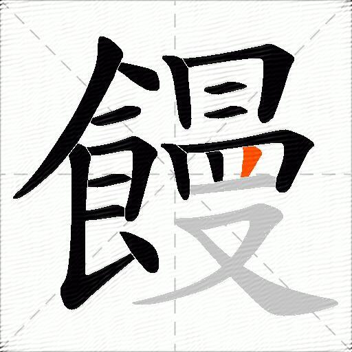 饅