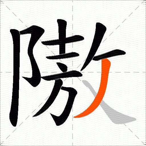 隞