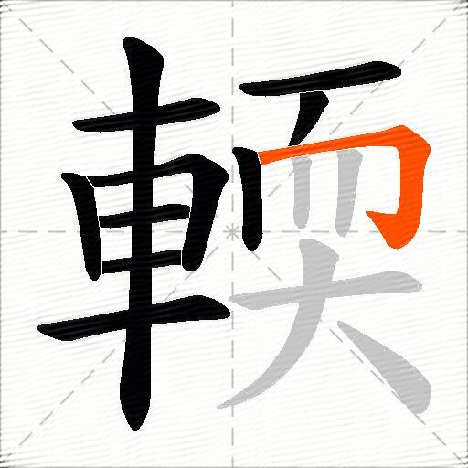 輭