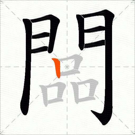 闆