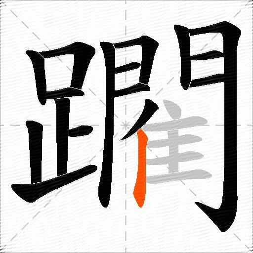 躙