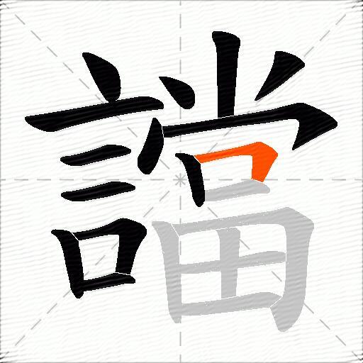 譡