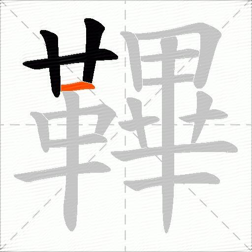 鞸