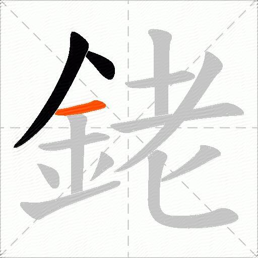 銠