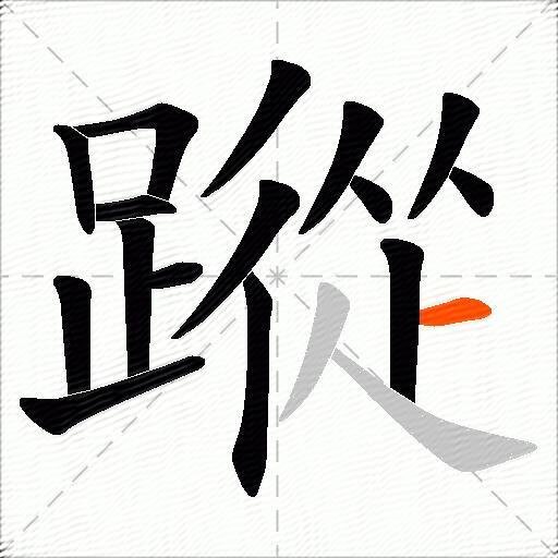 蹤