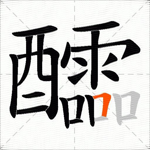 醽