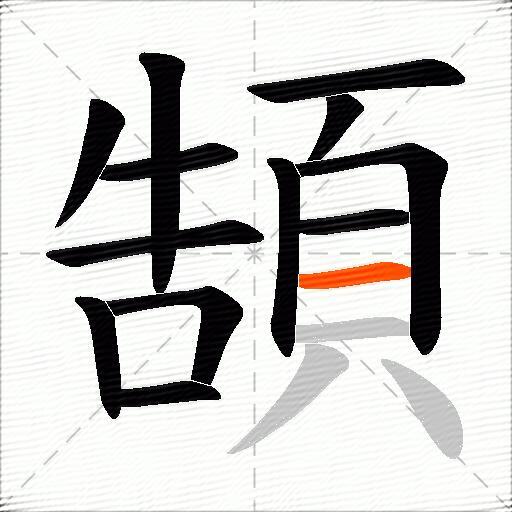 頶