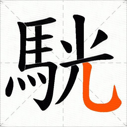駫