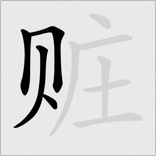 赃