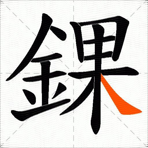 錁