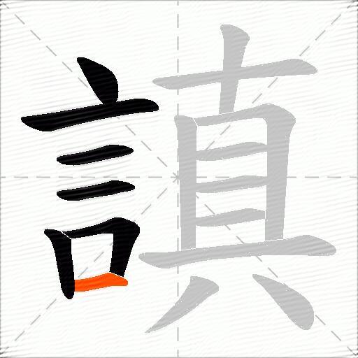 謓