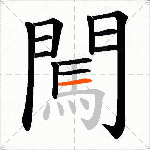 闖