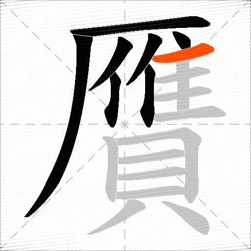 贋