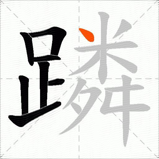 蹸