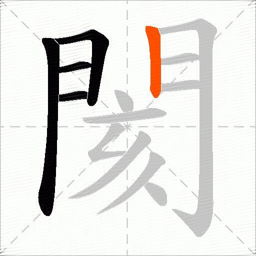 閡