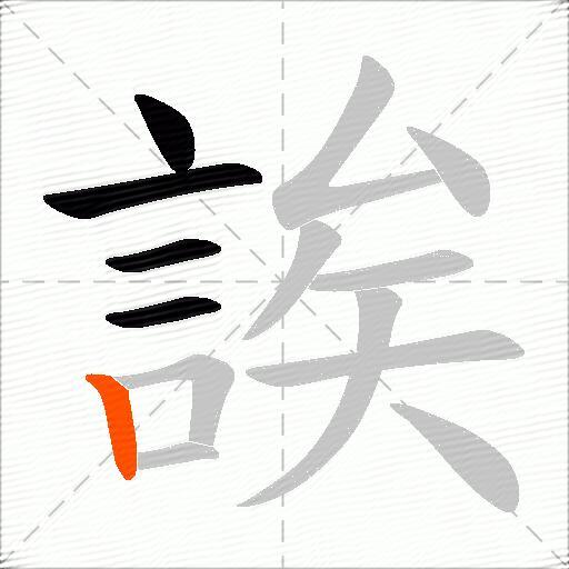 誒