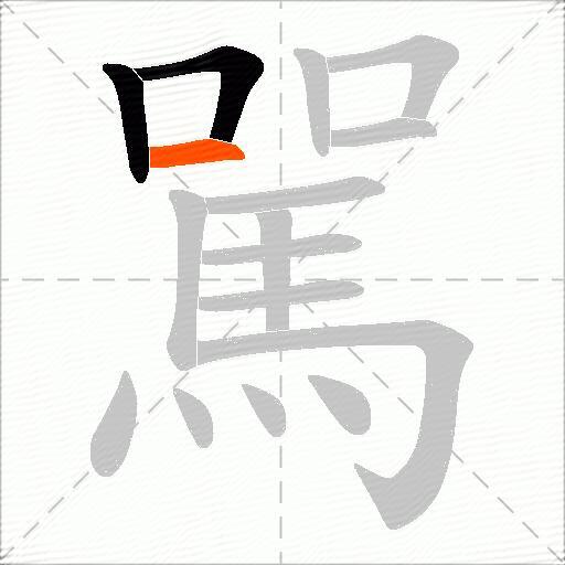 駡