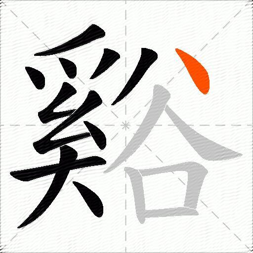 谿