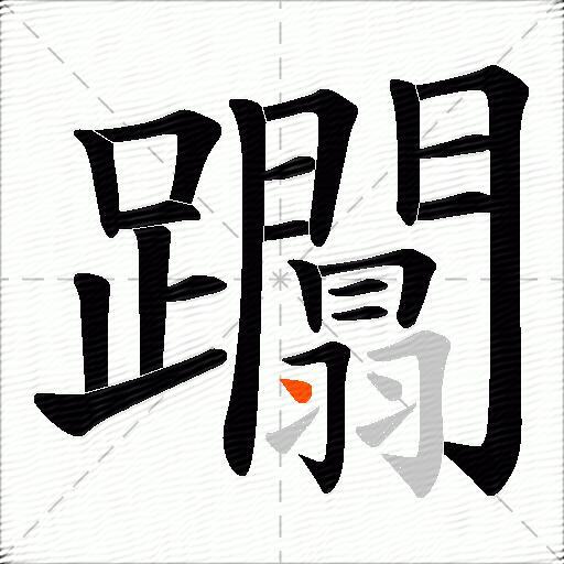 躢
