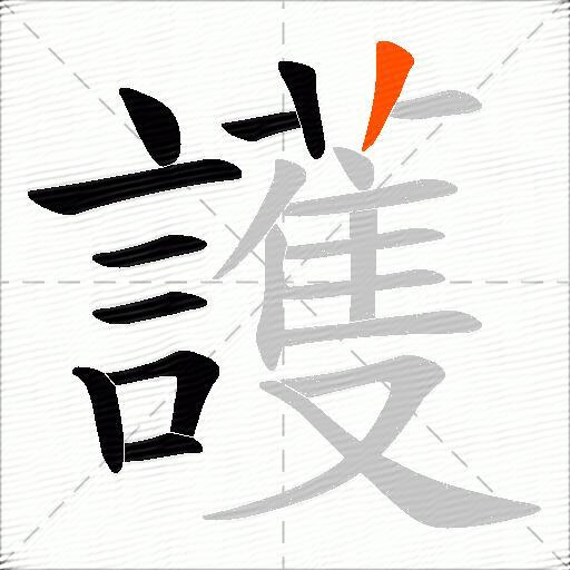 護