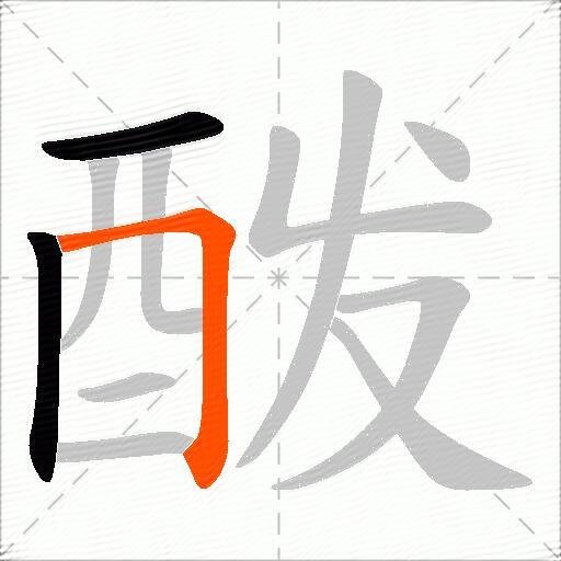 酦