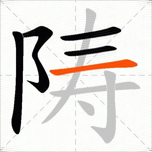 陦
