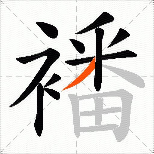 襎