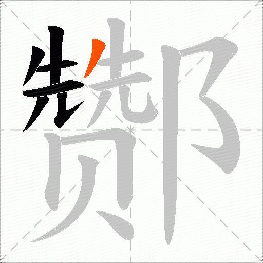酂