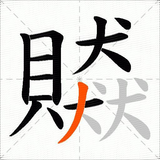 贆