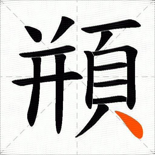 頩