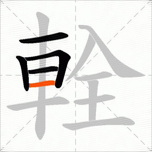 輇