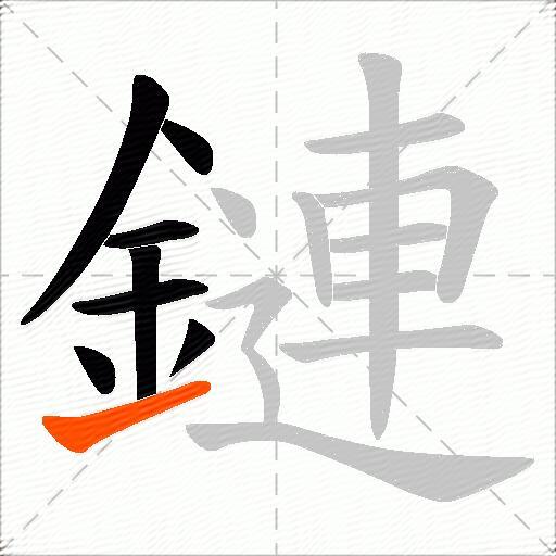 鏈