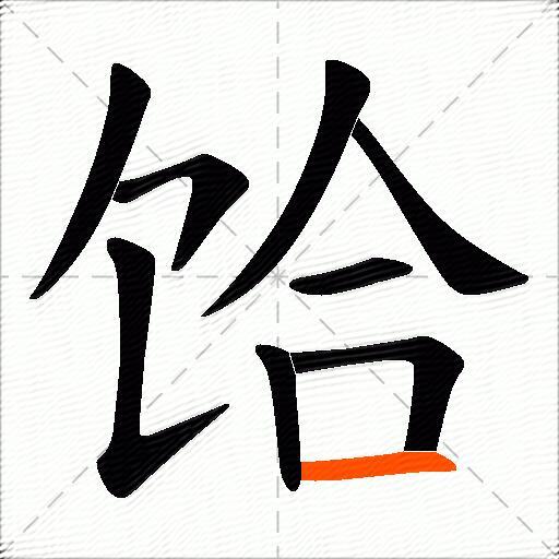 饸