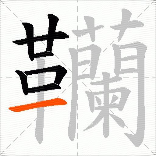 韊
