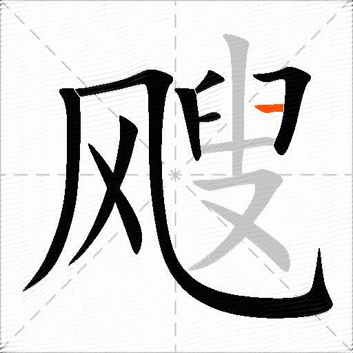 飕
