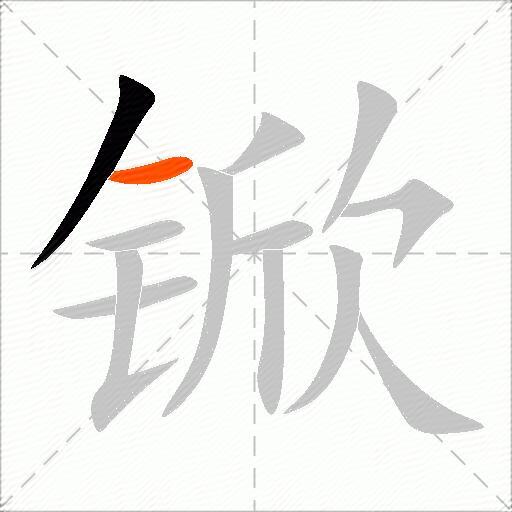 锨