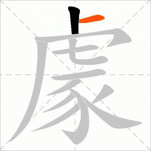 豦