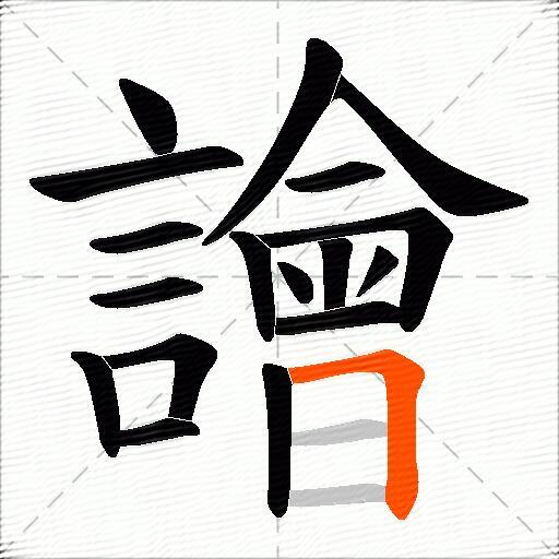 譮