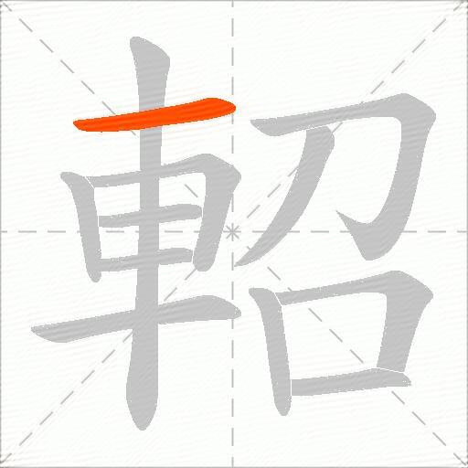軺