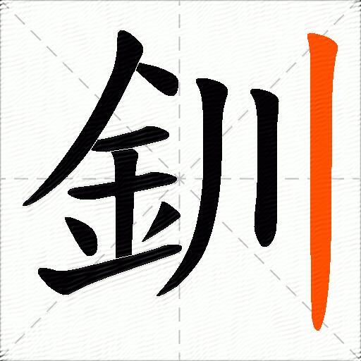 釧