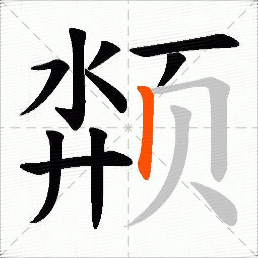 颒