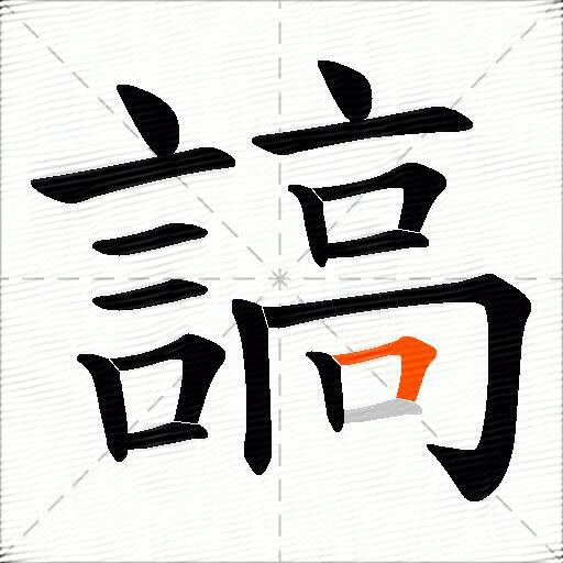 謞