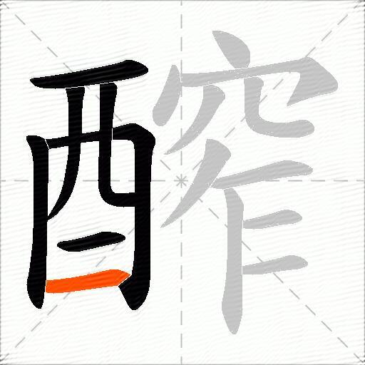 醡